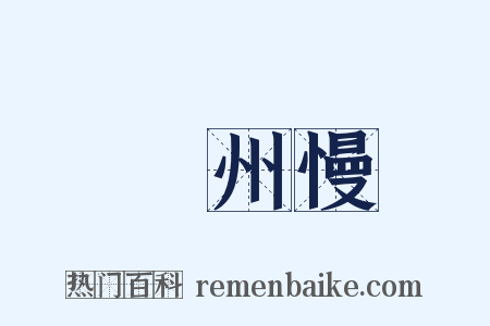 揚州慢是什么意思的图片